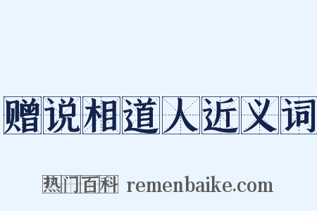 赠说相道人近义词是什么意思的图片